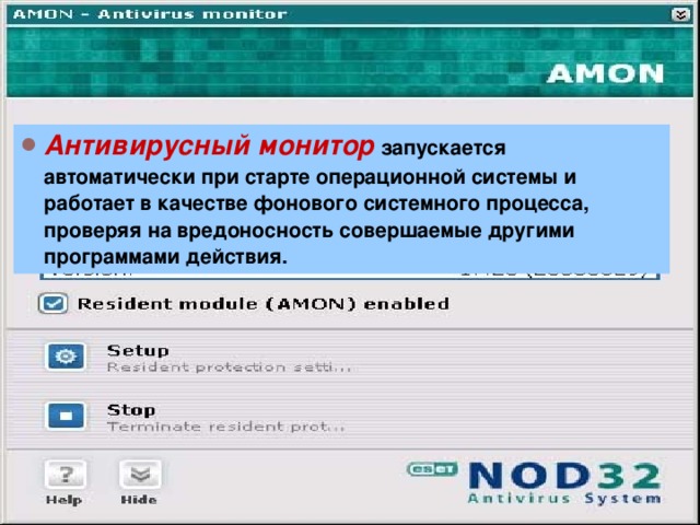 Антивирусный монитор запускается автоматически при старте операционной системы и работает в качестве фонового системного процесса, проверяя на вредоносность совершаемые другими программами действия.