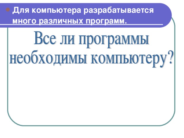 Для компьютера разрабатывается много различных программ.