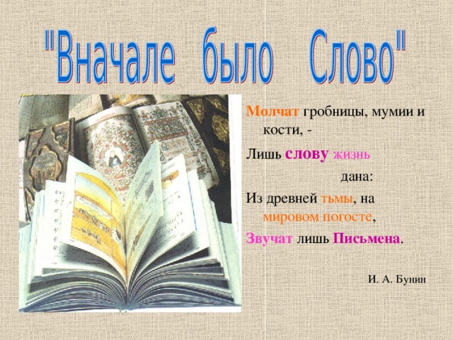 Слова жив. Молчат гробницы мумии и кости лишь слову жизнь дана. Бунин молчат гробницы. Лишь слову жизнь дана Бунин. Бунин молчат гробницы мумии и кости.