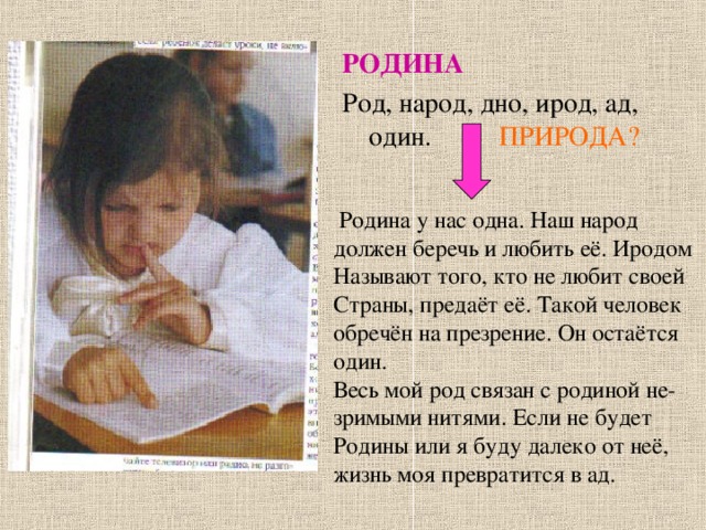 РОДИНА Род, народ, дно, ирод, ад, один. ПРИРОДА? 