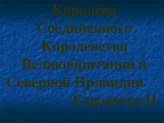 Королева Соединенного Королевства Великобритании и Северной Ирландии Елизавета II 