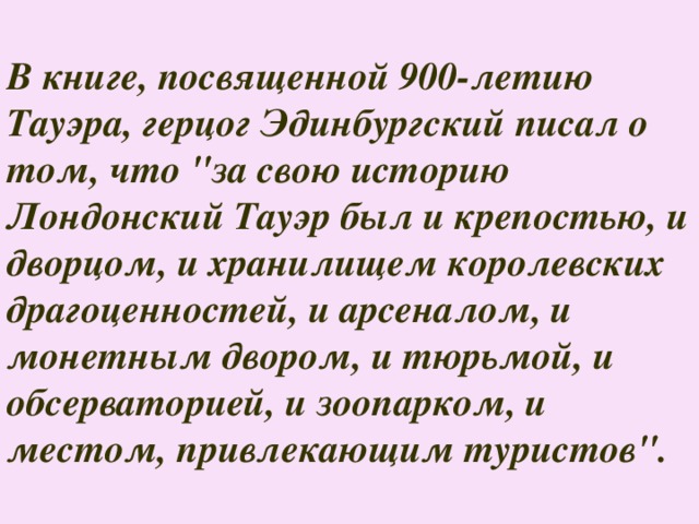 В книге, посвященной 900-летию Тауэра, герцог Эдинбургский писал о том, что 