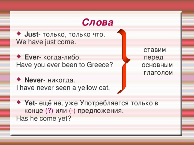 Перед либо. Never с глаголами. Предложение со словом just. Just может ставиться перед have has. Ever когда употребляется.