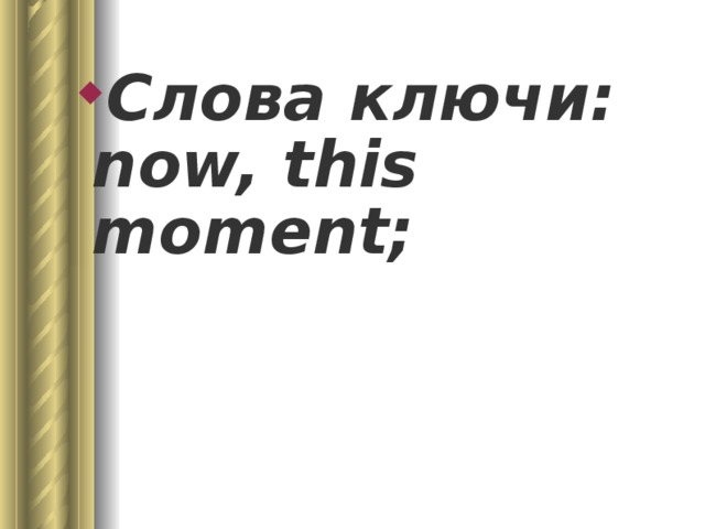 Слова ключи: now, this moment; Слова ключи: now, this moment; Слова ключи: now, this moment; 