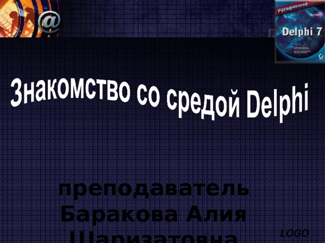  преподаватель Баракова Алия Шаризатовна 