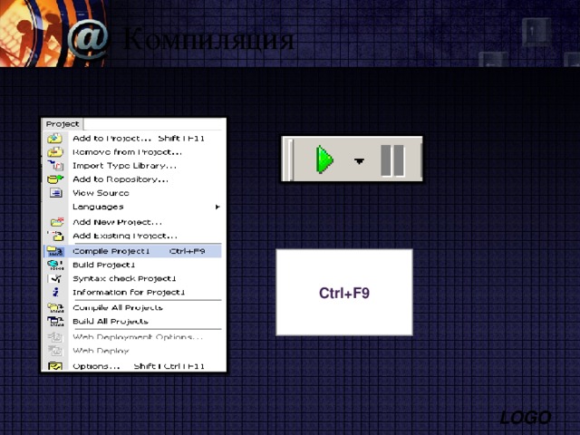 Компиляция Ctrl+F9 