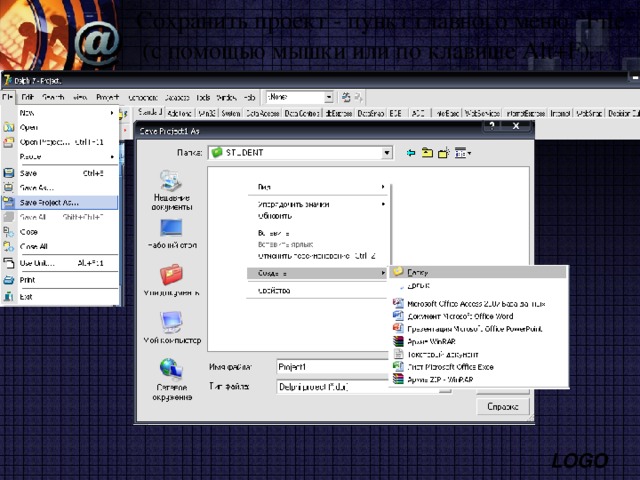 Сохранить проект - пункт главного меню  “File”  (с помощью мышки или по клавише Alt+F). 