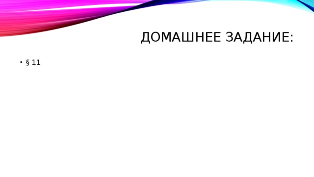 Домашнее задание: § 11 