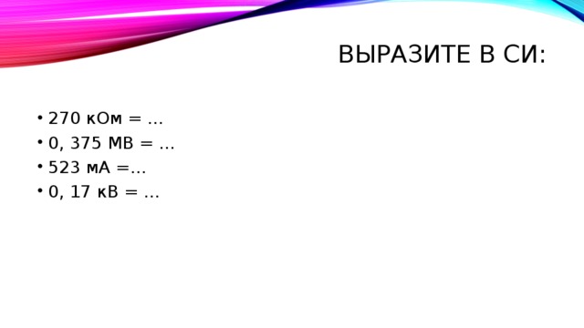 Выразите в си. Выразить в си. Выразите в си 0,4 ком. 194 МВ В си. Выразите в вольтах 2 000 МВ.