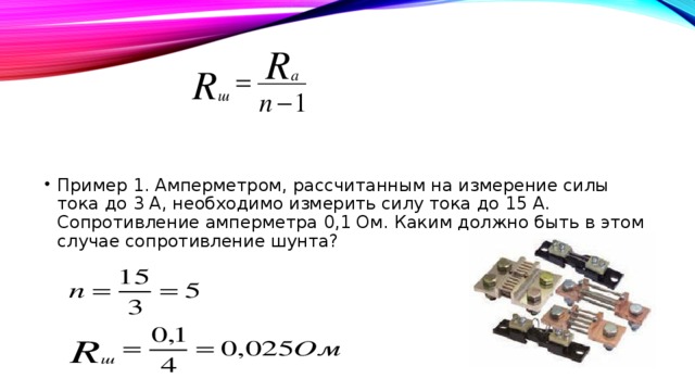 Пять ток. Внутреннее сопротивление амперметра м4200. Сопротивление амперметра формула. Расчет сопротивления шунта для амперметра. Как рассчитать шунт для амперметра постоянного тока 100а.