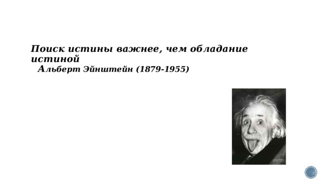 Поиск истины важнее, чем обладание истиной    А льберт Эйнштейн (1879-1955)   