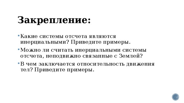 Система отсчета связана с автомобилем является инерциальной