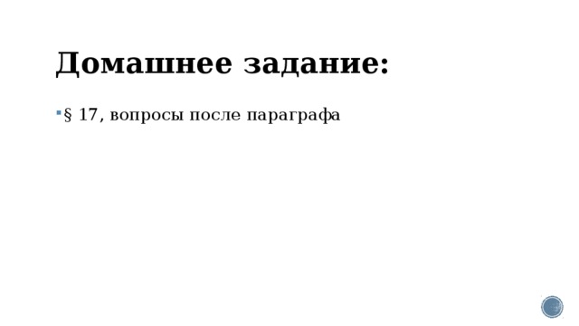 Домашнее задание: § 17, вопросы после параграфа 