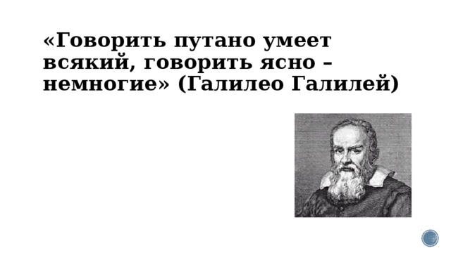 «Говорить путано умеет всякий, говорить ясно – немногие» (Галилео Галилей) 