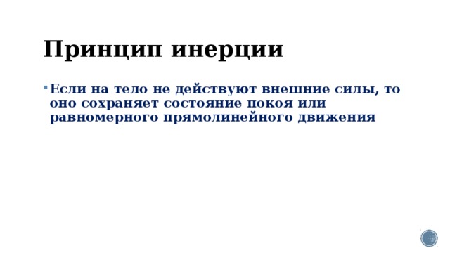 Принцип инерции Если на тело не действуют внешние силы, то оно сохраняет состояние покоя или равномерного прямолинейного движения 