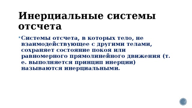 20 инерциальная система отсчета. Принцип инерции Галилея. Принцип относительности Галилея презентация.