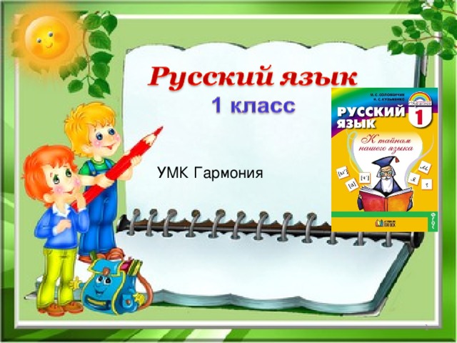  УМК Гармония  
