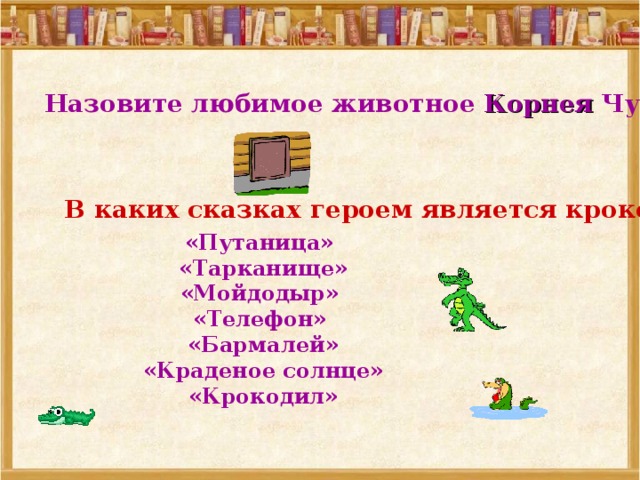 Персонажем является. В каких сказках героем является крокодил. В какой сказке встречается крокодил. В каких сказках героем является крокодил Чуковского. В какой сказке встречается крокодил герой.