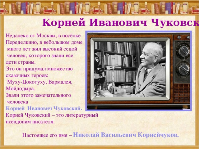 Биография чуковского для детей начальной школы. Рассказ о писателе Чуковском. Корней Иванович Чуковский 2 класс. Краткий биограф корней Иванович Чуковский. Корней Чуковский 2 класс об авторе.