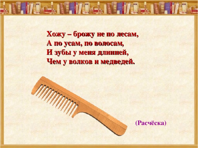 Загадка хожу брожу. Загадка про расческу для детей. Стих про расческу для детей. Хожу брожу не по лесам а по усам и волосам и зубы. Расчёска загадка детская.