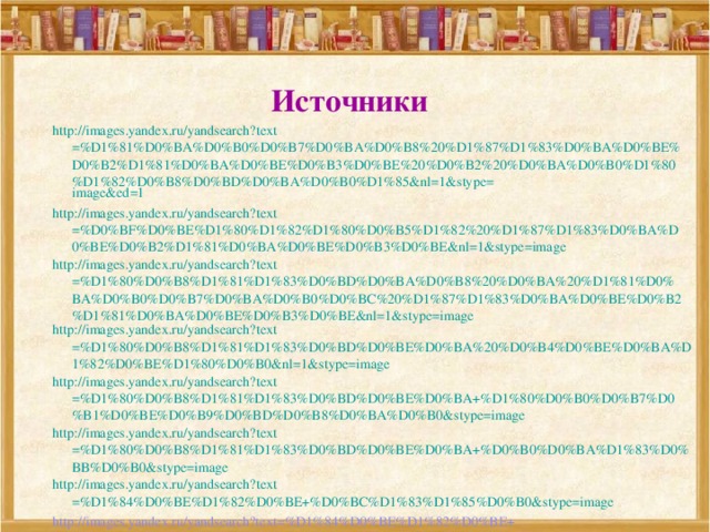  Источники http:// images.yandex.ru/yandsearch?text =%D1%81%D0%BA%D0%B0%D0%B7%D0%BA%D0%B8%20%D1%87%D1%83%D0%BA%D0%BE%D0%B2%D1%81%D0%BA%D0%BE%D0%B3%D0%BE%20%D0%B2%20%D0%BA%D0%B0%D1%80%D1%82%D0%B8%D0%BD%D0%BA%D0%B0%D1%85&nl=1&stype= image&ed =1 http:// images.yandex.ru/yandsearch?text =%D0%BF%D0%BE%D1%80%D1%82%D1%80%D0%B5%D1%82%20%D1%87%D1%83%D0%BA%D0%BE%D0%B2%D1%81%D0%BA%D0%BE%D0%B3%D0%BE&nl=1&stype=image http:// images.yandex.ru/yandsearch?text =%D1%80%D0%B8%D1%81%D1%83%D0%BD%D0%BA%D0%B8%20%D0%BA%20%D1%81%D0%BA%D0%B0%D0%B7%D0%BA%D0%B0%D0%BC%20%D1%87%D1%83%D0%BA%D0%BE%D0%B2%D1%81%D0%BA%D0%BE%D0%B3%D0%BE&nl=1&stype=image http:// images.yandex.ru/yandsearch?text =%D1%80%D0%B8%D1%81%D1%83%D0%BD%D0%BE%D0%BA%20%D0%B4%D0%BE%D0%BA%D1%82%D0%BE%D1%80%D0%B0&nl=1&stype=image http:// images.yandex.ru/yandsearch?text =%D1%80%D0%B8%D1%81%D1%83%D0%BD%D0%BE%D0%BA+%D1%80%D0%B0%D0%B7%D0%B1%D0%BE%D0%B9%D0%BD%D0%B8%D0%BA%D0%B0&stype=image http:// images.yandex.ru/yandsearch?text =%D1%80%D0%B8%D1%81%D1%83%D0%BD%D0%BE%D0%BA+%D0%B0%D0%BA%D1%83%D0%BB%D0%B0&stype=image http:// images.yandex.ru/yandsearch?text =%D1%84%D0%BE%D1%82%D0%BE+%D0%BC%D1%83%D1%85%D0%B0&stype=image http://images.yandex.ru/yandsearch?text=%D1%84%D0%BE%D1%82%D0%BE+%D1%82%D0%B0%D1%80%D0%B0%D0%BA%D0%B0%D0%BD%D0%B0&stype=image 