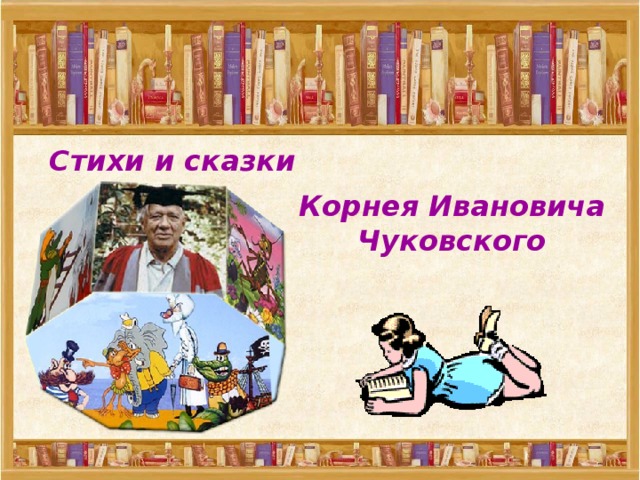 Стихи и сказки Корнея Ивановича Чуковского 