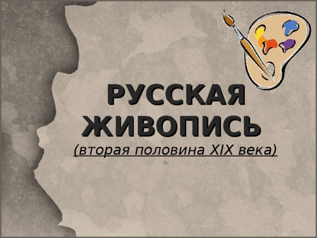 РУССКАЯ ЖИВОПИСЬ  (вторая половина XIX века) 