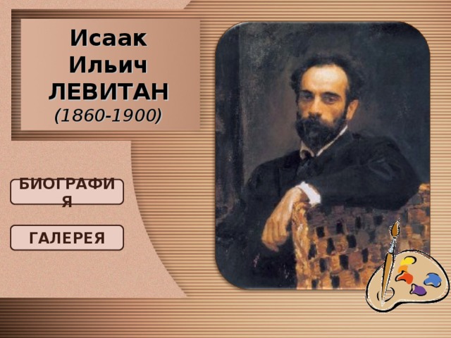 Исаак Ильич ЛЕВИТАН  (1860-1900) БИОГРАФИЯ ГАЛЕРЕЯ 