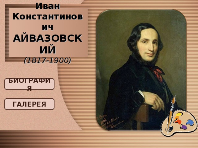 Иван Константинович АЙВАЗОВСКИЙ  (1817-1900) БИОГРАФИЯ ГАЛЕРЕЯ 