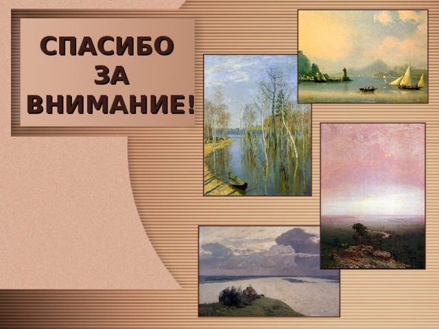 СПАСИБО  ЗА ВНИМАНИЕ! 