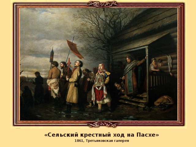 «Сельский крестный ход на Пасхе» 1861, Третьяковская галерея 