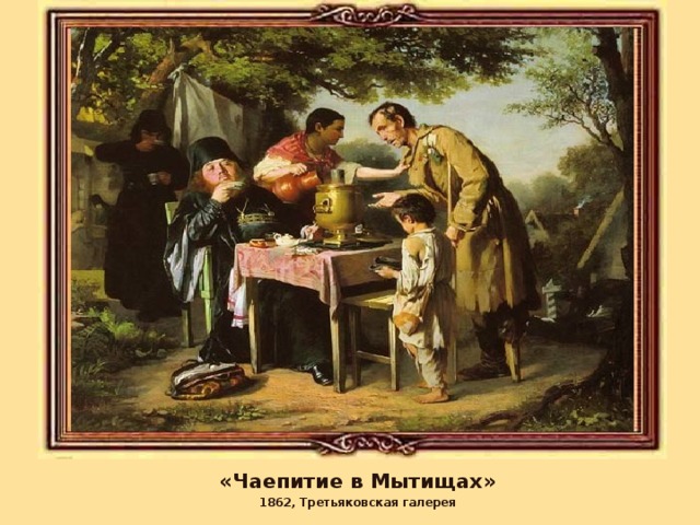 «Чаепитие в Мытищах» 1862, Третьяковская галерея 