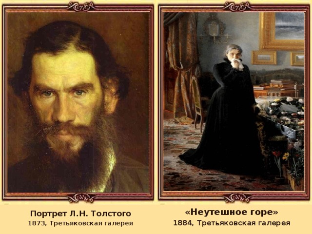 «Неутешное горе» 1884, Третьяковская галерея Портрет Л.Н. Толстого 1873, Третьяковская галерея  