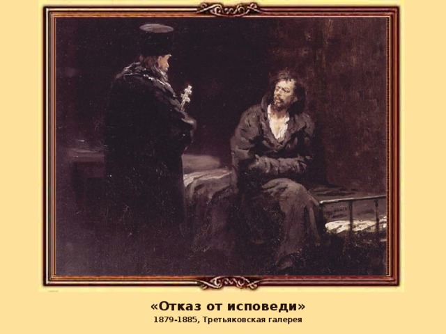 «Отказ от исповеди» 1879-1885, Третьяковская галерея 