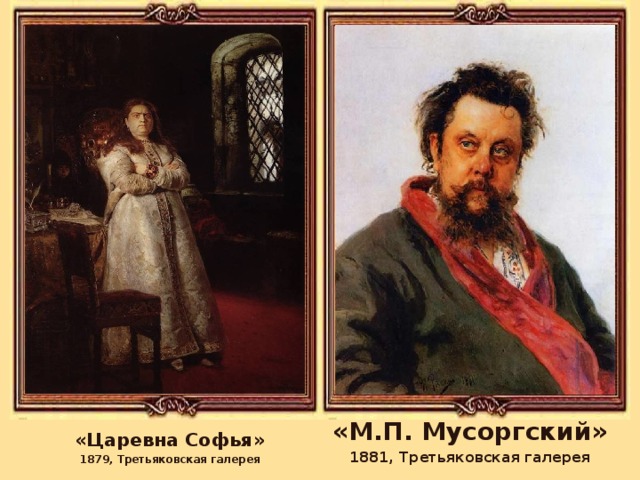 «М.П. Мусоргский» 1881, Третьяковская галерея «Царевна Софья» 1879, Третьяковская галерея 