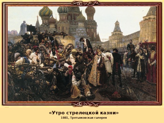«Утро стрелецкой казни» 1881, Третьяковская галерея 