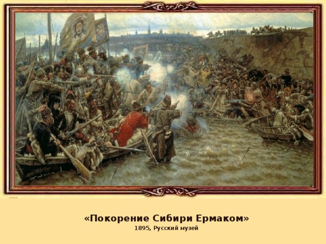 «Покорение Сибири Ермаком» 1895, Русский музей 