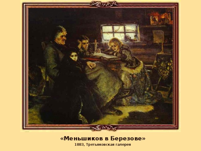 «Меньшиков в Березове» 1883, Третьяковская галерея 