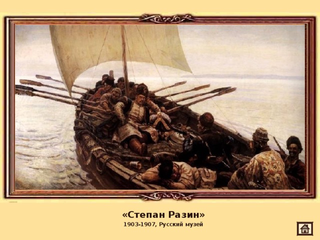 «Степан Разин» 1903-1907, Русский музей 