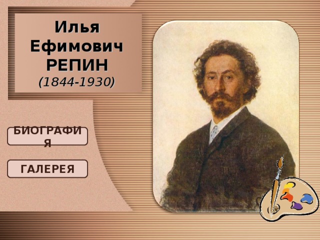 Илья Ефимович РЕПИН  (1844-1930) БИОГРАФИЯ ГАЛЕРЕЯ 
