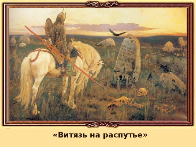 «Витязь на распутье» 