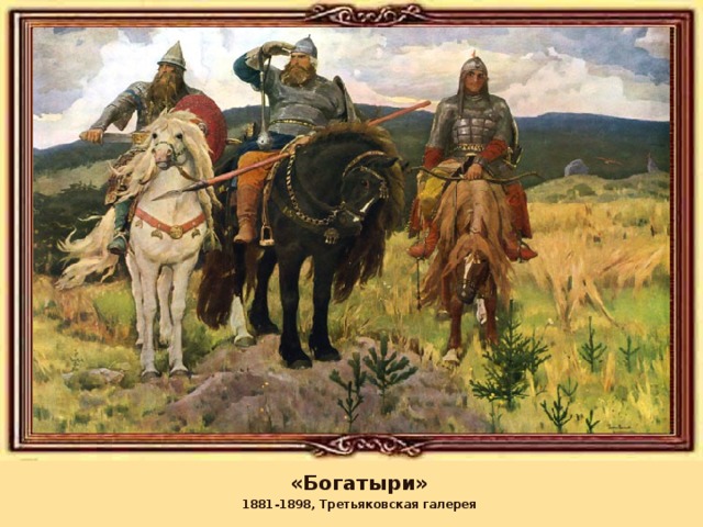 «Богатыри» 1881-1898, Третьяковская галерея 