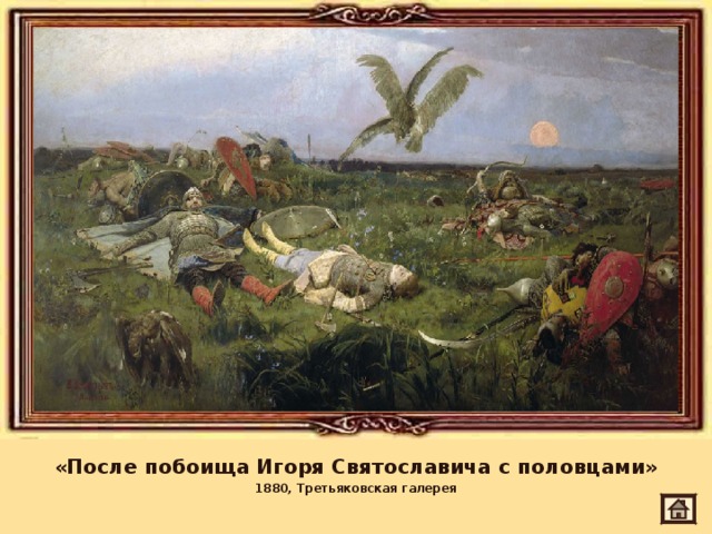 «После побоища Игоря Святославича с половцами» 1880, Третьяковская галерея 