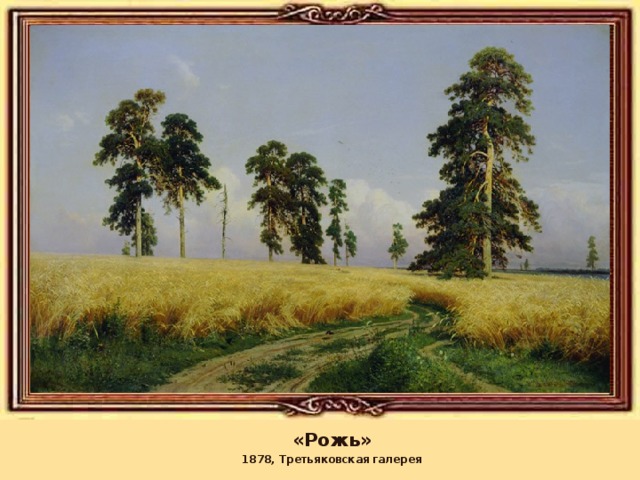 «Рожь» 1878, Третьяковская галерея 