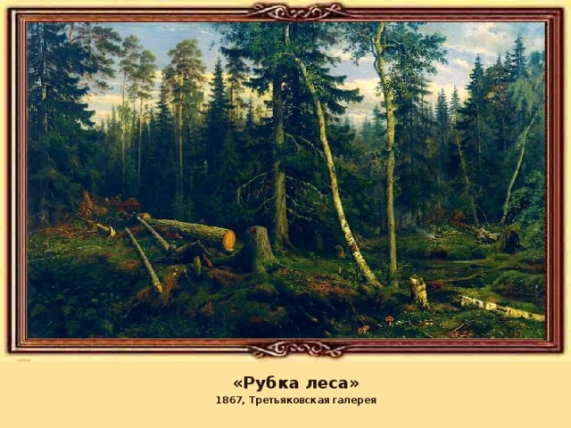 «Рубка леса» 1867, Третьяковская галерея 