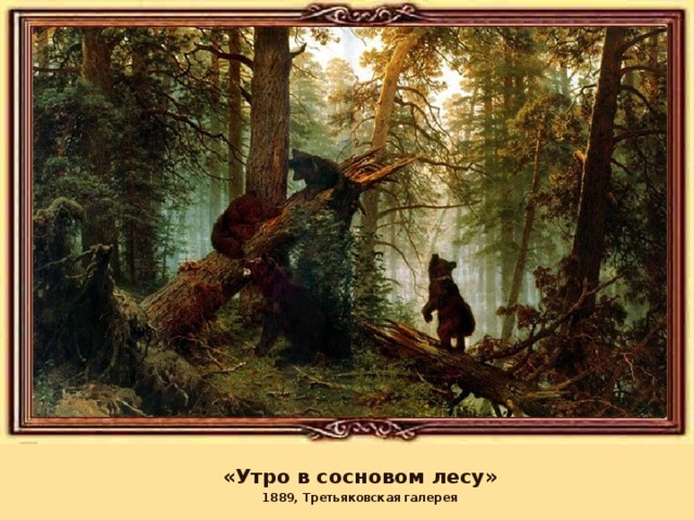 «Утро в сосновом лесу» 1889, Третьяковская галерея 