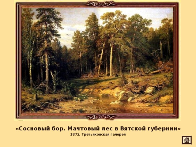 «Сосновый бор. Мачтовый лес в Вятской губернии» 1872, Третьяковская галерея 