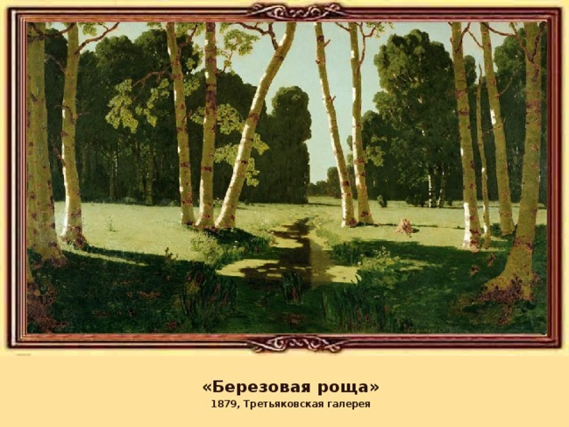 «Березовая роща» 1879, Третьяковская галерея 