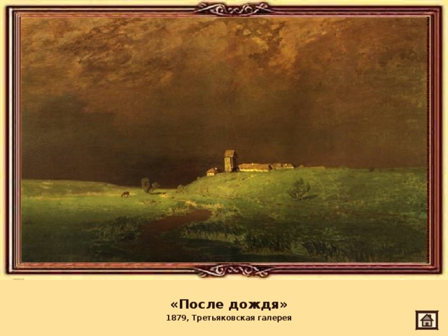 «После дождя» 1879, Третьяковская галерея 