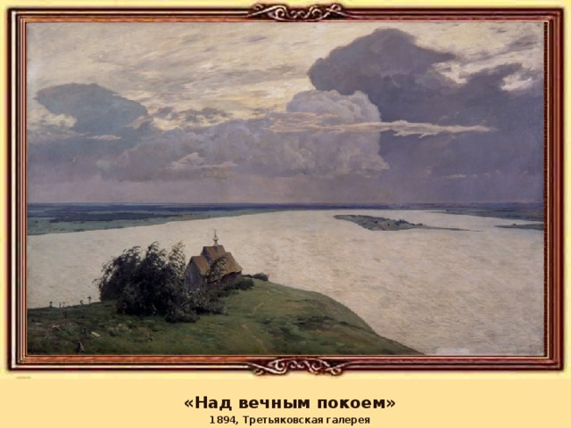 «Над вечным покоем» 1894, Третьяковская галерея 